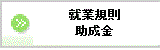 ボタン 就業規則