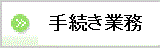 ボタン 手続き業務