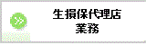 ボタン 生損保