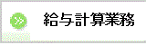 ボタン 給与計算