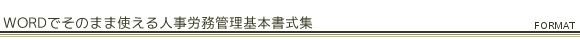 WORDでそのまま使える人事労務管理基本書式集